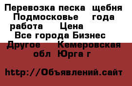 Перевозка песка, щебня Подмосковье, 2 года работа.  › Цена ­ 3 760 - Все города Бизнес » Другое   . Кемеровская обл.,Юрга г.